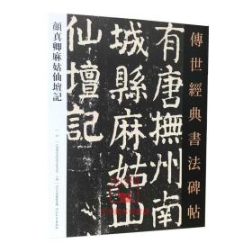 【原版】颜真卿麻姑仙坛记－传世经典书法碑帖67 河北教育出版毛笔书法碑帖字帖楷书书法字帖