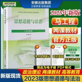 思想道德与法治2021大学高等教育出版社思想道德与法治辅导用书思想道德修养与法律基础2021年版