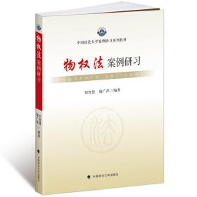 中国政法大学案例研习系列教材：物权法案例研习