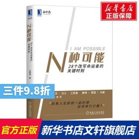 N种可能：28个改写命运者的关键时刻