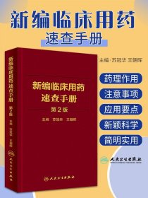 【原版闪电发货】新编临床用药速查手册第2二版 苏冠华主编 临床药物掌中宝指南 基本药物使用说明 常见病医生用药经验建议指导人民卫生出版社