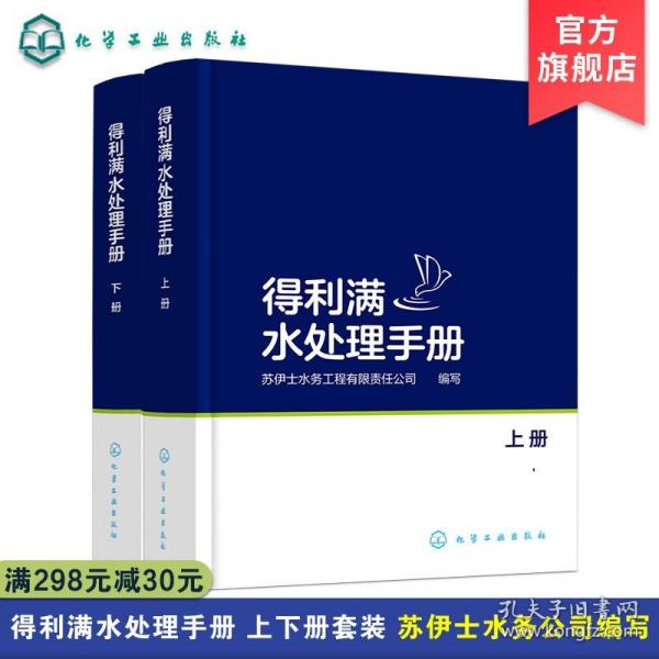 得利满水处理手册：上、下册