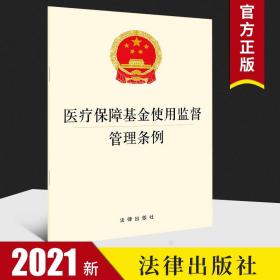 【原版】2021新版 医疗保障基金使用监督管理条例 32开单行本法规含答记者问2021年5月1日实施法律法规汇编