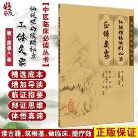 【原版闪电发货】仙授理伤续断秘方 正体类要 中医临床必读丛书 唐蔺道人 著 胡晓峰 整理 中医骨伤科古籍 简体白文本口袋书 人民卫生出版社