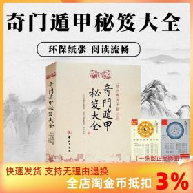 【正品闪电发货】奇门遁甲秘笈大全 诸葛亮诸葛武侯 故宫藏本术数丛刊奇门书籍 奇门遁甲入门秘笈大全提高奇门技巧奇门遁甲之谜华龄出版社