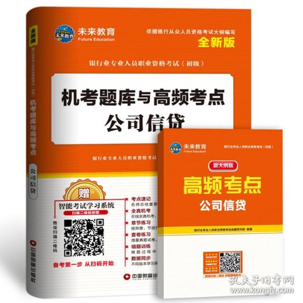 2017中国银行业专业人员职业资格考试·考点精析与上机题库《银行业专业实务公司信贷》