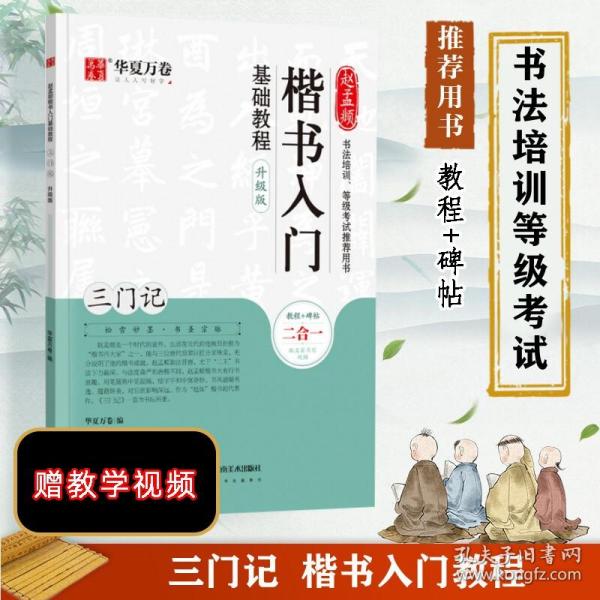 华夏万卷毛笔字帖赵孟頫楷书入门基础教程:三门记(升级版)成人初学者毛笔书法教程学生毛笔软笔楷书字帖