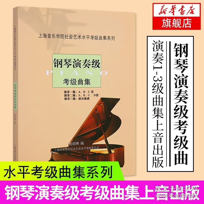 【原版闪电发货】钢琴演奏级考级曲集-上海音乐学院社会艺术水平考级曲集系列 钢琴演奏级考级曲集基础练习曲曲目教材教程书 上海音乐学院出版社