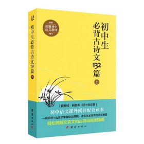 【原版闪电发货】【新版】初中生必背古诗文132篇中考必备初中语文教材七八九年级必背古诗词全集初中文言文阅读训练初中生课外阅读书籍