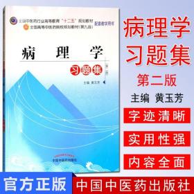 【原版】新品 全国中医药行业高等教育十二五规划教材习题集:病理学习题集(第9版) 中国中医药出版社