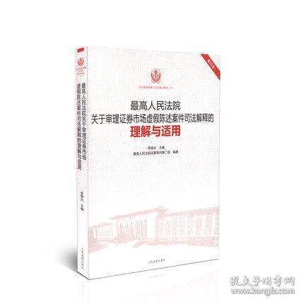 最高人民法院关于审理证券市场虚假陈述案件司法解释的理解与适用（重印本）