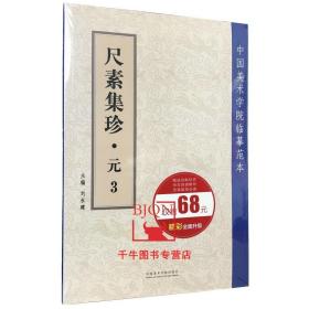 【原版】中国美术学院临摹范本尺素集珍元3 元代书法碑帖 倪瓒柯九思康里巎巎等元代碑帖 中国美术学院出版社毛笔书法碑帖临摹练字临习字帖