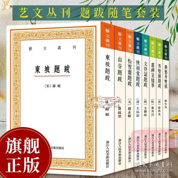 艺文丛刊：文待诏题跋