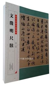 【原版】历代名家尺牍精粹 文徵明尺牍 文征明书法碑帖 书法作品集河南美术出版社毛笔字帖文徵明信札墨迹书法选