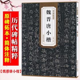 【原版】魏晋唐小楷 历代碑帖精粹 小楷楷书书法毛笔字帖 王羲之黄庭经 乐毅论 心经 附简体旁注安徽美术出版社