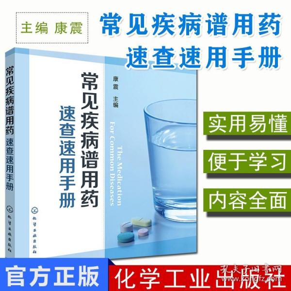 【原版】常见疾病谱用药速查速用手册药店专用版康震 执业药师参考用书 常见疾病症状与治疗药学新手用药医药学书籍药店店员手册化工出版社