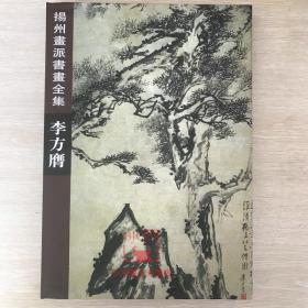 【原版】李方膺//扬州画派书画全集 李方膺画集 天津人民美术 名家画集作品集绘画图录