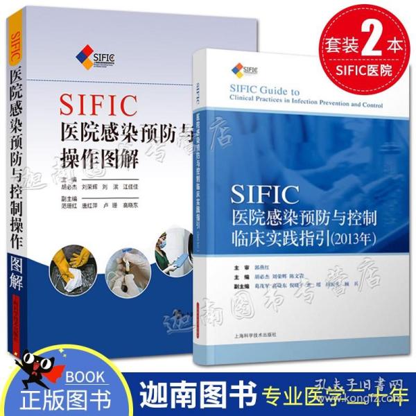 中国医院感染规范化管理：SIFIC常见问题释疑