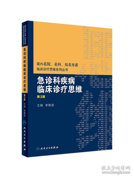 国内名院、名科、知名专家临床诊疗思维系列丛书——急诊科疾病临床诊疗思维（第3版）