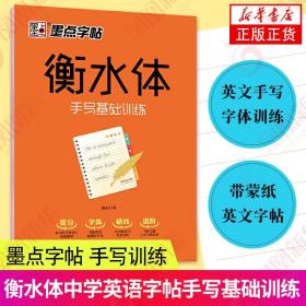 墨点字帖 衡水体 手写基础训练硬笔临摹字帖