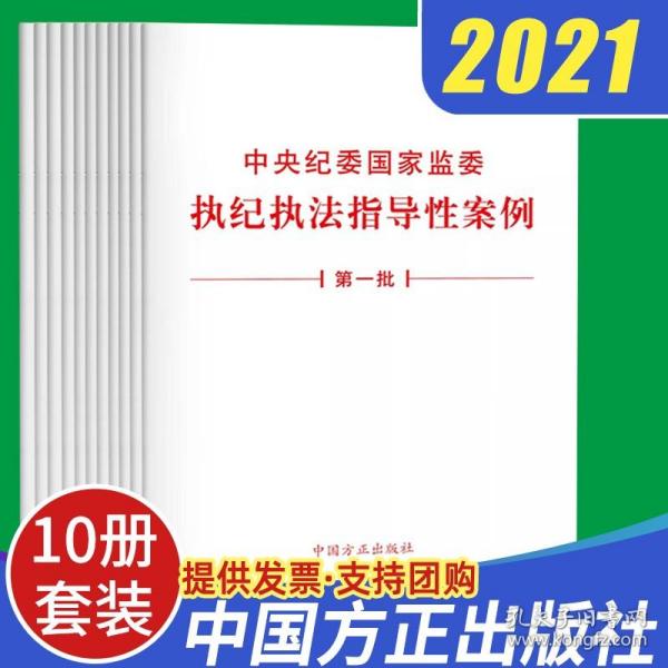 【原版】【10册套装】2021中央纪委国家监委执纪执法指导性案例（第一批）单行本中国方正出版白皮书纪检监察机关纪委工作办理同类案件书籍