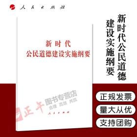 【原版闪电发货】【直发】新时代公民道德建设实施纲要 32开单行本全文 人民出版9787010215020