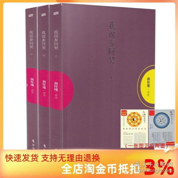 【正品闪电发货】我说参同契（上中下）平装 全套 南怀瑾讲述 东方出版社  南怀瑾文集 太湖大学堂系列图书 周易 老子道德经