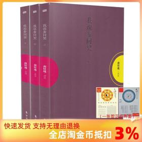 【正品闪电发货】我说参同契（上中下）平装 全套 南怀瑾讲述 东方出版社  南怀瑾文集 太湖大学堂系列图书 周易 老子道德经