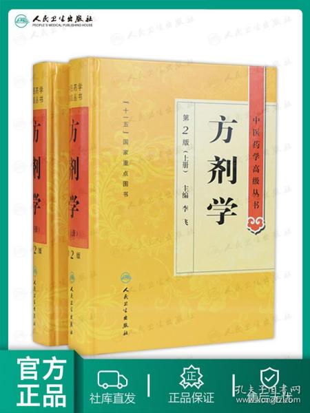 中医药学高级丛书·方剂学（上下）（第2版）