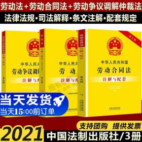 法律注解与配套丛书：中华人民共和国劳动法注解与配套（第三版）（含最新司法解释）