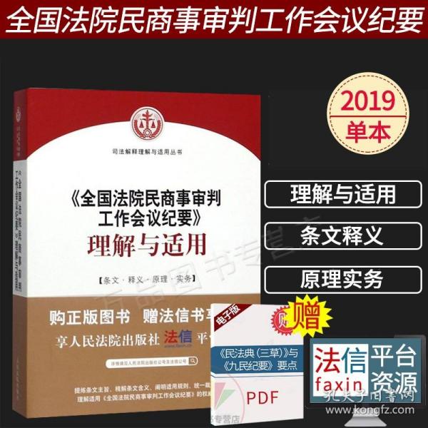 《全国法院民商事审判工作会议纪要》配套法律规范