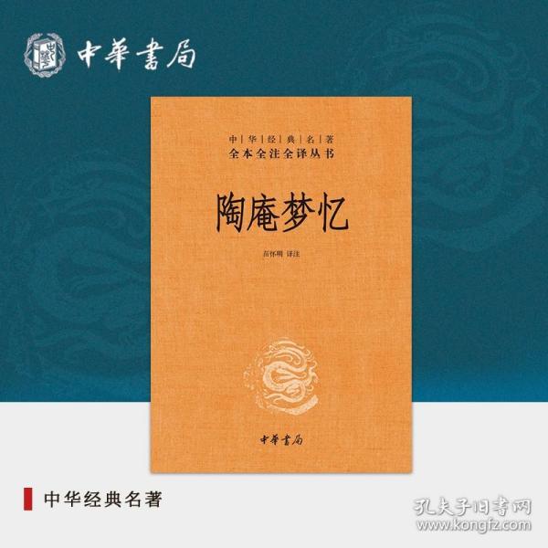 陶庵梦忆（中华经典名著全本全注全译）