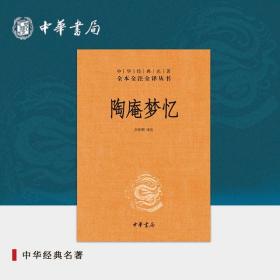 陶庵梦忆（中华经典名著全本全注全译）