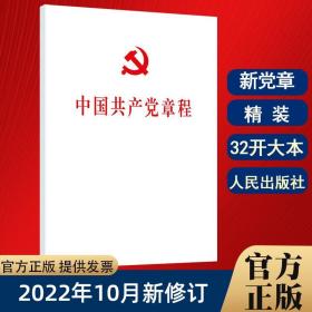 【正版现货闪电发货】【2022新版精装】中国共产党章程 32开精装版 2022年10月二十大党章最新版 人民出版社