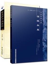 【原版】全套2本 解读伊尹汤液经 汤液本草 本草必读丛书 王好古撰 冯世伦 中国中医药出版社 学苑出版社 中医经典书籍