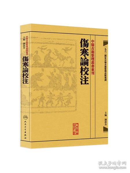 伤寒论校注：中医古籍整理丛书重刊