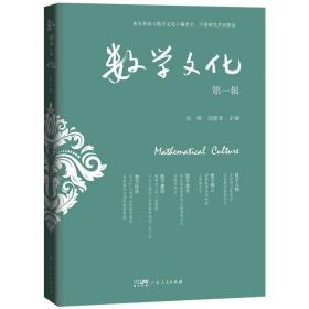 数学文化·第一辑