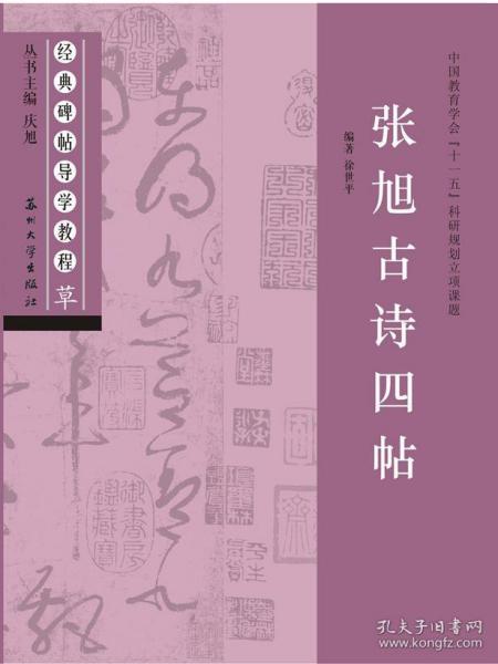 【正版现货闪电发货】经典碑帖导学教程（草）张旭古诗四帖