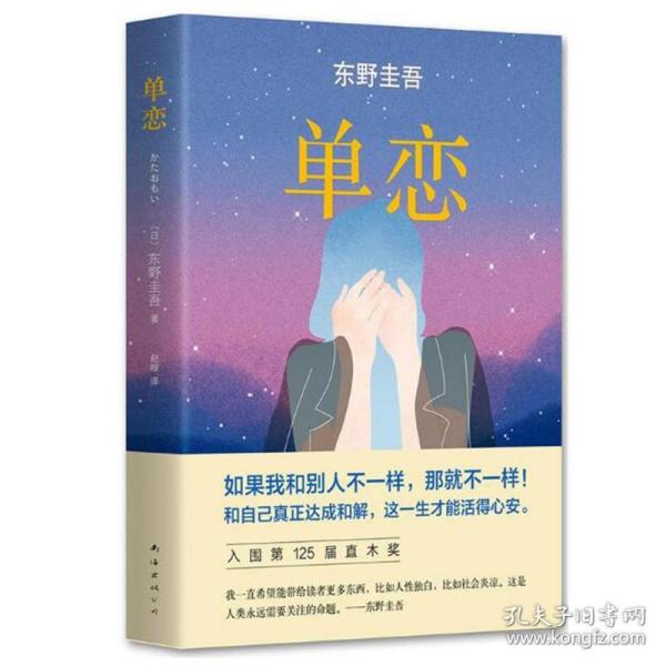 单恋：东野圭吾作品