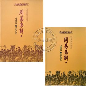【原版閃電發(fā)貨】《周易集解上下冊(cè) 》足本全譯圖文對(duì)照中國(guó)易學(xué)術(shù)數(shù)入門(mén)風(fēng)水