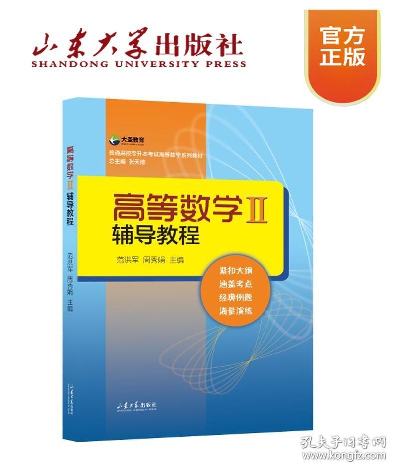 【原版】全新高等数学2Ⅱ范洪军周秀娟高等数学2专升本考试高等数学经典例题成人高考专升本复习资料张天德主编山东大学出版社