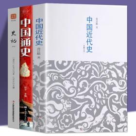 【闪电发货】全3册 中国近代史 中国通史 史记 有影响力的近代史专著 历史学家理性讲述近代中国史赏识的历史学家理性讲述近代中国史