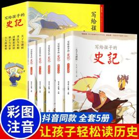 【闪电发货】史记全套5册注音版白话文写给孩子的史记小学生一二三年级课外书趣味历史故事书畅销少儿读物国学经典启蒙人教版上册