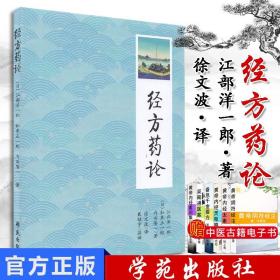 【原版】日本医师仲景方药解构 经方药论 江部洋一郎 伤寒论金匮要略中处方为主 中医经典古籍9787507736755学苑出版社