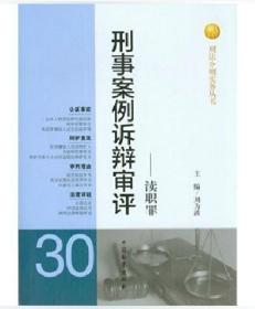 刑法分则实务丛书·刑事案例诉辩审评：渎职罪