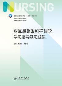 眼耳鼻咽喉科护理学学习指导及习题集