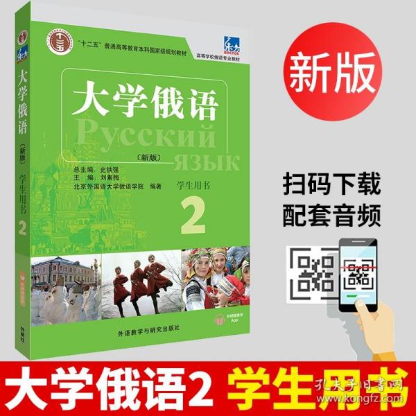 【原版闪电发货】【外研社】 新版大学俄语2学生用书第二册 高等学校俄语专业教材东方大学俄语 大学俄语专业俄罗斯语自学入门教材书籍