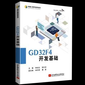 【原版闪电发货】GD32F4开发基础 钟世达 郭文波 卓越工程师培养系列 MCU调试GD32F47微控制器开发编程程序设计教程9787512439894书籍