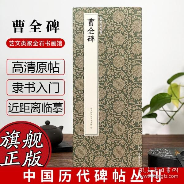 曹全碑/中国历代碑帖丛刊