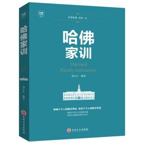 【原版闪电发货】哈佛家训 一位哈佛博士的教子励志儿童教育孩子书籍畅销书家庭教育书籍√哈佛家训全集 青少儿经典